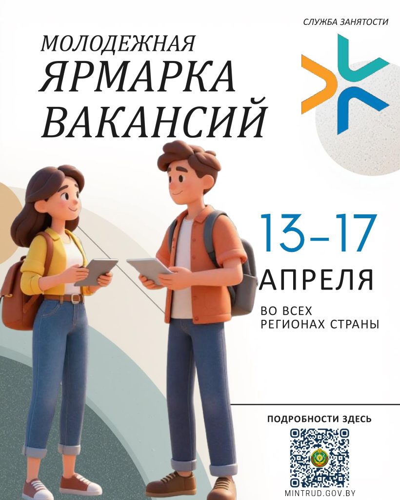 Молодёжная ярмарка вакансий
