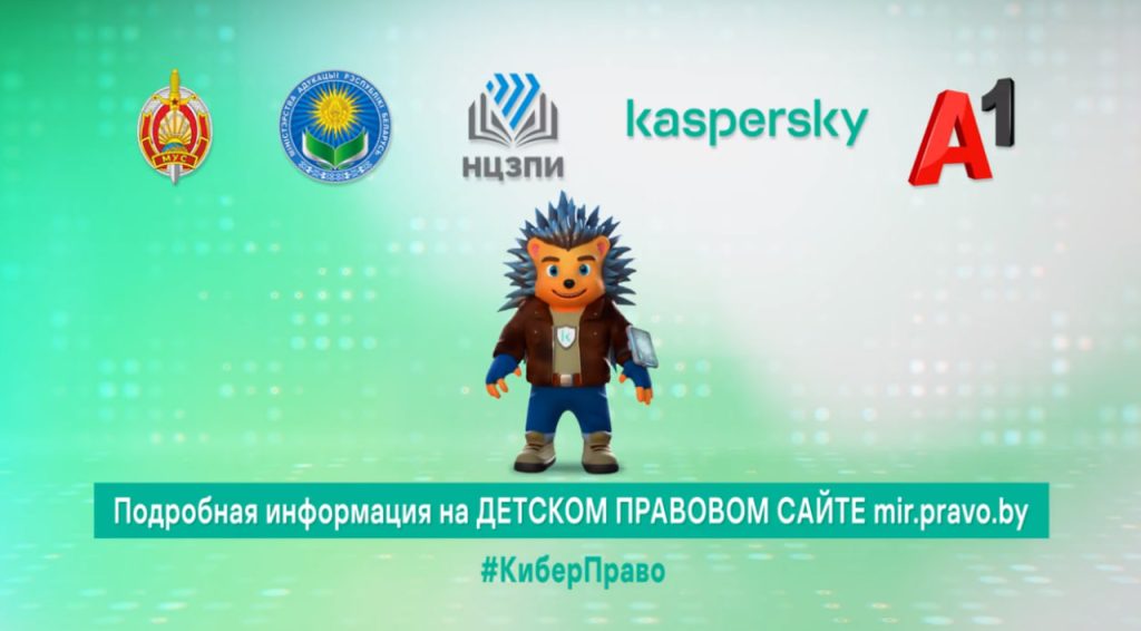В Беларуси проходит конкурс для детей «#КиберПраво: твой щит в сети» по защите от кибермошенников